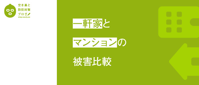 一軒家とマンションの被害比較のタイトル画像